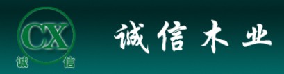 诚信木业